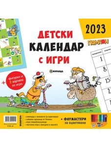 Детски календар с игри Помпон 2023