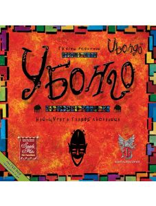 Настолна логическа игра: Убонго