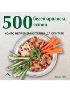 500 вегетариански ястия