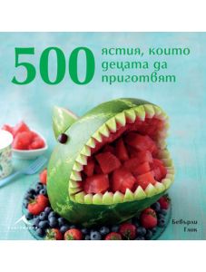 500 ястия, които децата да приготвят