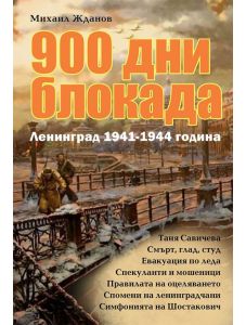 900 дни блокада. Ленинград 1941-1944 година