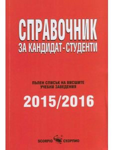 Справочник за кандидат-студенти 2015-2016