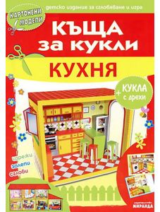 Кухня - Къща за кукли