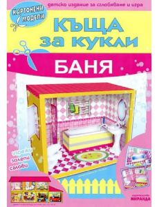 Баня - Къща за кукли