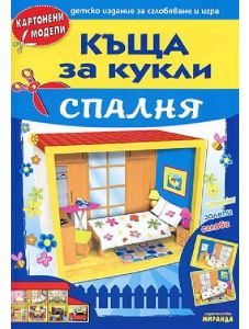 Къща за кукли - Спалня
