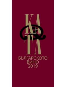 Каталог на българското винo, двуезично издание