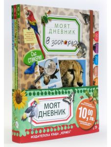 Промо пакет: „Моят дневник: В зоопарка, в гората, във фермата“