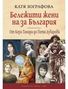 Бележити жени на/за България: От Кера Тамара до Петя Дубарова