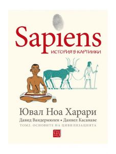 Sapiens. История в картинки, том 2. Основите на цивилизацията