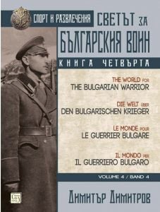 Светът за българския воин, книга 4
