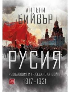 Русия. Революция и гражданска война 1917-1921, твърди корици