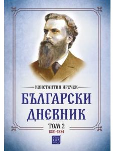 Български дневник, том 2 (1881-1884)