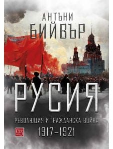 Русия. Революция и гражданска война 1917-1921, меки корици