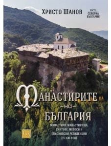 Манастирите на България, част 1: Северна България