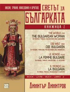 Светът за българката. Книжица втора. Многоезично издание