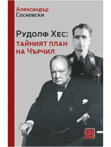 Рудолф Хес: Тайният план на Чърчил