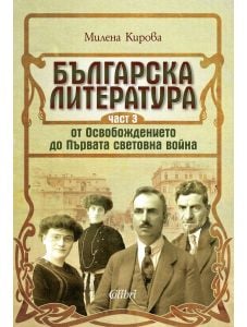 Българска литература от Освобождението до Първата световна война, част 3