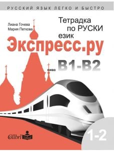 Тетрадка по руски език за българи Экспресс.ру ниво В1-В2