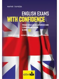 English exams with confidence - ниво B2