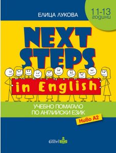 Next Steps in English. Учебно помагало ниво А2