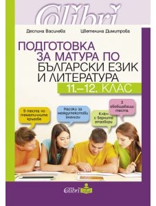 Подготовка за матура по български език и литература 11.-12. клас