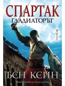 Спартак, книга 1: Гладиаторът