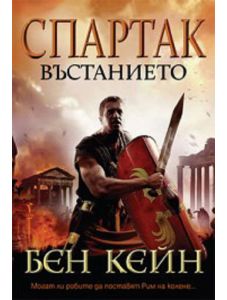 Спартак, книга 2: Въстанието