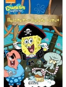 Спондж Боб: Пиратите на Бикини Ботъм