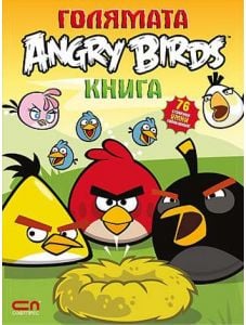 Голямата Angry Birds книга