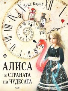 Алиса в Страната на чудесата, луксозно издание
