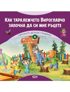 Горската детска градина: Как таралежчето Вироглавчо започна да си мие ръцете
