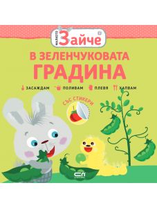 Малкото зайче: В зеленчуковата градина