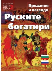 Руските богатири. Предания и легенди на руски и български език