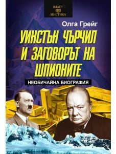 Уинстън Чърчил и заговорът на шпионите