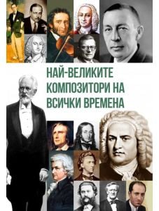 Най-великите композитори на всички времена