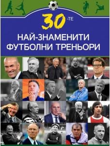 30-те най-знаменити футболни треньори