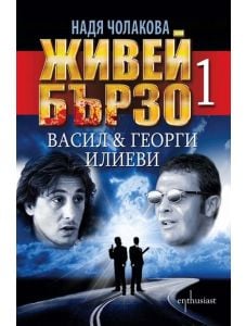 Живей бързо, книга 1: Васил & Георги Илиеви