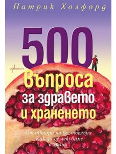 500 въпроса за здравословното хранене