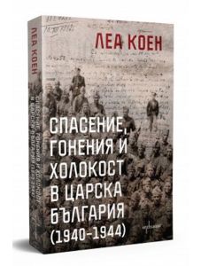 Спасение, гонения и холокост в царска България (1940 – 1944)