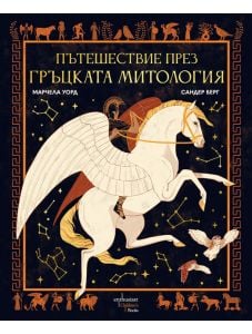 Пътешествие през гръцката митология