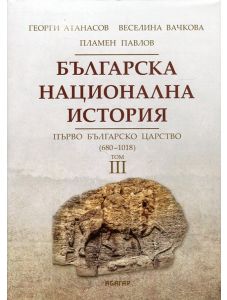 Българска национална история, том 3: Първо българско царство 680-1018