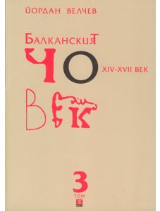 Балканският човек XIV-XVII век, том 3 меки корици
