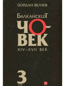 Балканският човек XIV-XVII век- том 3. Твърда корица