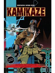 Kamikaze - част 1: Дървото на смъртта