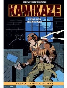 Kamikaze: Малка свинска история
