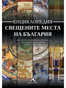 Енциклопедия свещените места на България