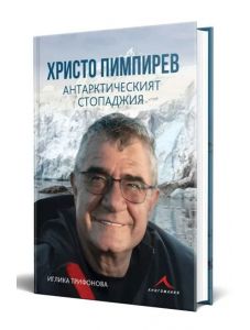 Христо Пимпирев. Антарктическият стопаджия