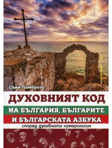 Духовният код на България