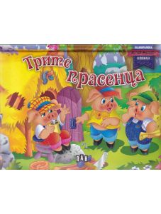 Трите прасенца: Панорамна книжка за най-малките