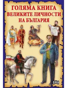 Голяма книга. Великите личности на България